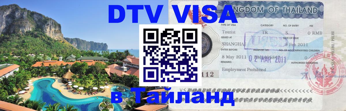 DTV Visa Thailand — прайс и условия, виза без дополнительных документов - Березники  19.11.2025 
