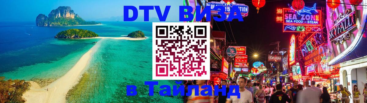 DTV (ДТВ) visa Таиланд 